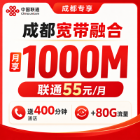 成都市宽带联通融合55元月享1000Mbps