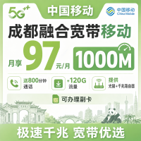 成都市宽带移动97元每月享1000Mbps