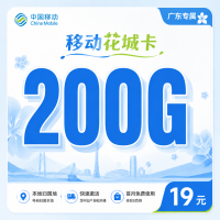 移动花城卡19元200G+超低月租+广东专属！