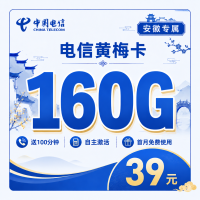 电信黄梅卡39元160G流量+100分钟+安徽专属！