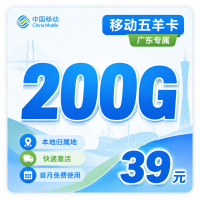 移动五羊卡39元200G+首月免费+广东专属！
