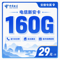 电信新安卡29元160G流量+100分钟+安徽专属！