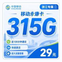 移动永康卡29元315G+100分钟通话+浙江专属！