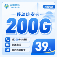 移动雄安卡39元200G+200分钟+河北专属！