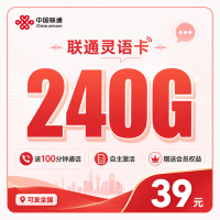 联通灵语卡39元240G+100分钟+会员权益+可发全国！