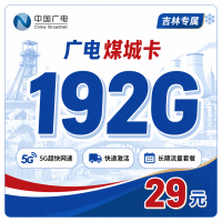 广电煤城卡29元192G通用流量+吉林专属！