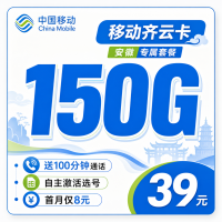 移动齐风卡39元150G+100分钟+安徽专属！