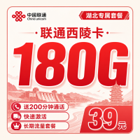 联通西陵卡39元180G+200分钟+湖北专属！