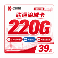 联通渝城卡39元220G+200分钟+重庆专属！