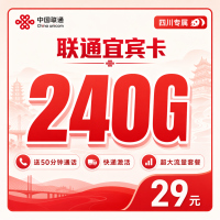 联通宜宾卡29元240G+50分钟+四川专属！