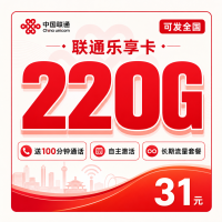 联通乐享卡31元220G+100分钟+可发全国！