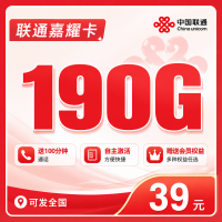 联通嘉耀卡39元190G+100分钟+会员权益+可发全国！