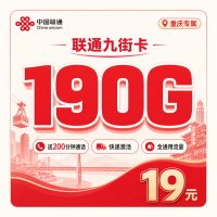 联通九街卡19元190G+200分钟+重庆专属！
