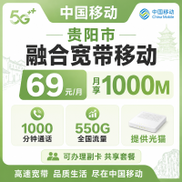 贵州省宽带移动融合69元月享1000Mbps+550G+1000分钟