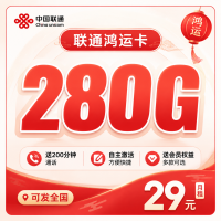 联通鸿运卡29元280G+200分钟+会员权益+可发全国！