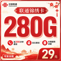 联通锦绣卡29元280G+200分钟+长期套餐+可发全国！
