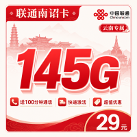 联通南诏卡29元145G+100分钟+云南专属！