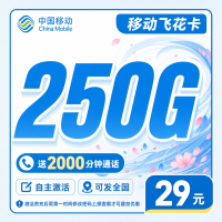移动飞花卡29元250G+2000分钟+可发全国！