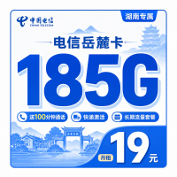 电信岳麓卡19元185G+100分钟+长期流量+湖南专属！
