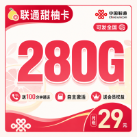 联通甜柚卡29元280G+100分钟+会员权益+可发全国！