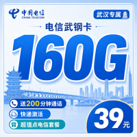 电信武钢卡39元160G+200分钟+武汉专属！