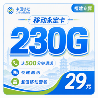 移动永定卡29元230G+500分钟+福建专属！
