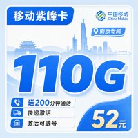 移动紫峰卡52元110G+200分钟+南京专属！
