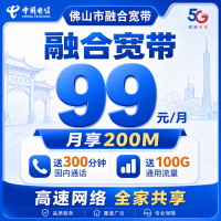 佛山市宽带电信融合99元月享100G+300分钟+200Mbps