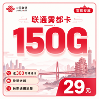 联通雾都卡29元150G+300分钟+重庆专属！