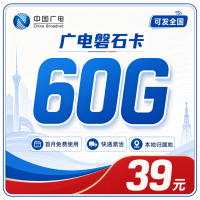广电磐石卡39元60G通用流量+可发全国！