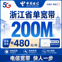 浙江省单宽带电信480元年享200Mbps