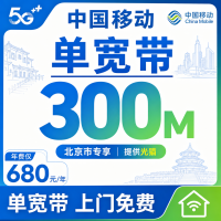 北京市单宽带移动680元享300Mbps+北京专属！