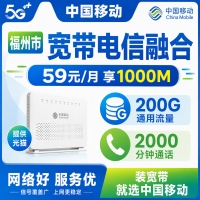 福州市宽带移动融合59元月享200G+2000分钟+1000Mbps