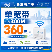 天津市单宽带广电360元享300Mbps+天津专属！