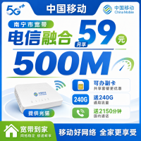 南宁市宽带移动融合59元月享240G+2150分钟+500Mbps