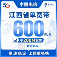 江西省单宽带电信600元年享200Mbps