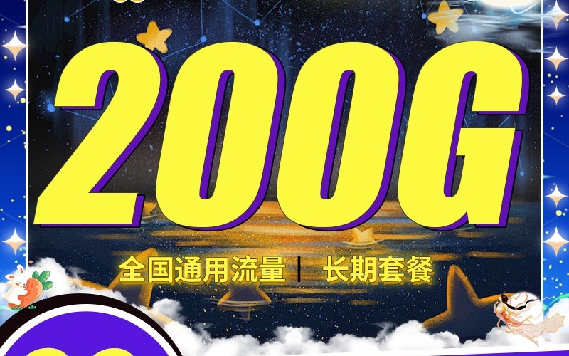 联通辉月卡29元200G+100分钟