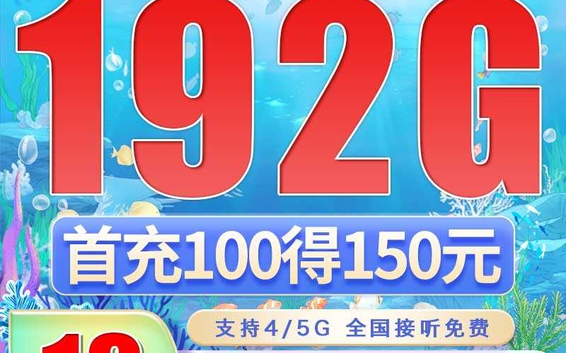 广电福兔卡19元192G全国流量，广电192新号段低资费大流量！