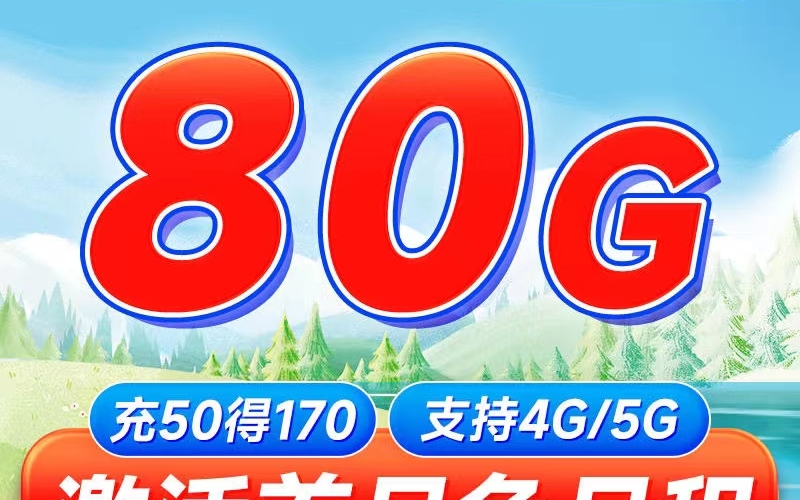 移动山青卡19元80G