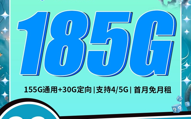 电信黑虎卡29元185G+200分钟