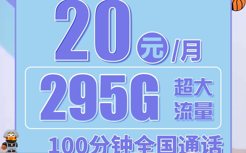 联通坤坤卡20元295G+100分钟