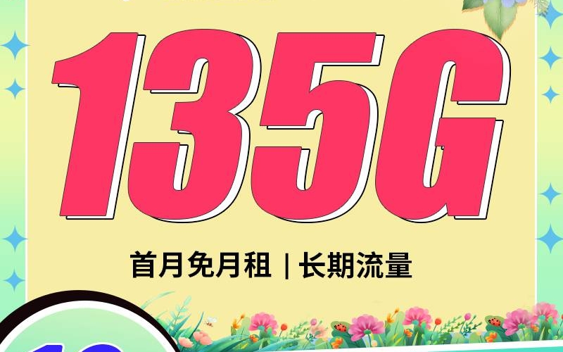 电信桂花卡19元135G+200分钟