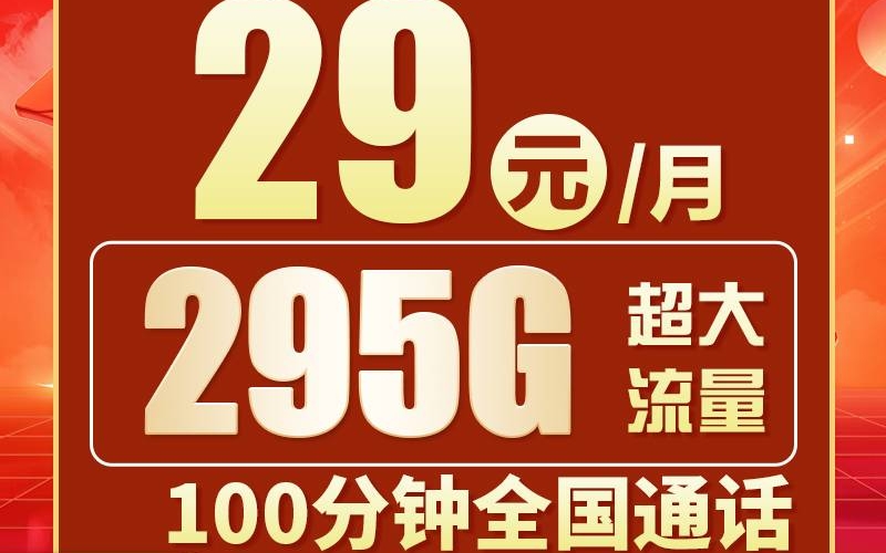 联通云河卡29元295G+100分钟