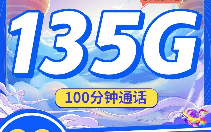 电信iu卡29元135G+100分钟+支持选号