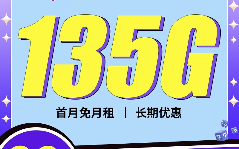 电信柚木卡29元135G+100分钟+支持选号
