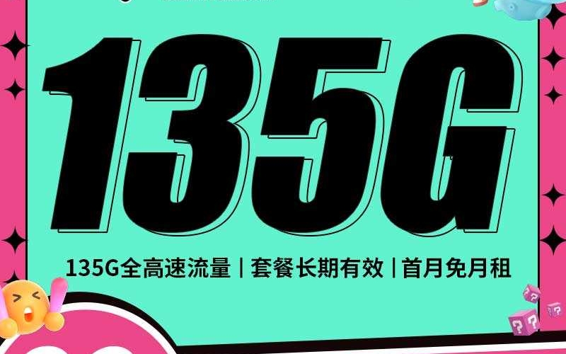 电信封神卡29元135G+100分钟+永久套餐！
