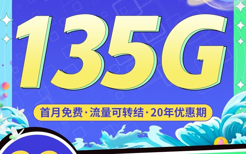 电信星尘卡29元135G全国流量，支持结转首月免费！