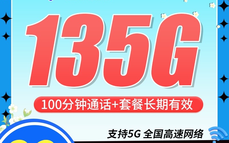 电信梨花卡29元135G+100分钟+支持选号
