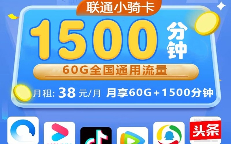 联通小骑卡38元1500分钟+60G