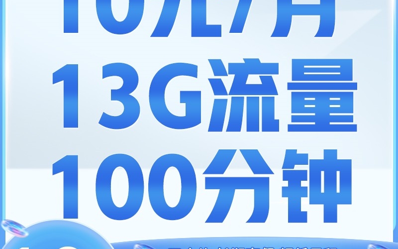 联通亲民卡10元13G+100分钟+支持选号+长期套餐